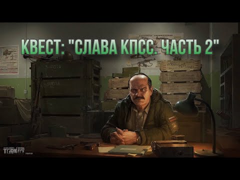 Escape from Tarkov / Тарков # Прапор КВЕСТ: 'Слава КПСС. Часть 2'