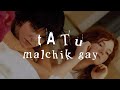 t.A.T.u - 𝑴𝒂𝒍𝒄𝒉𝒊𝒌 𝑮𝒂𝒚 (Lyrics)
