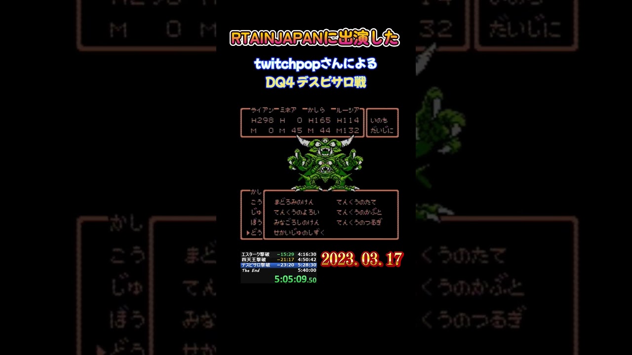 【ドラクエ・ボス戦】FC版 ドラゴンクエスト4 デスピサロ戦 #ドラクエ #ドラゴンクエスト #rta #rtainjapan #twitchpop 2023.03.17