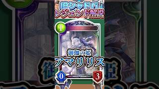 歴代レジェンドをランダムに解説#357「御伽の姫・アマリリス」　【シャドバ】#シャドウバース #シャドバ  #ゆっくり解説