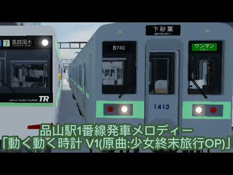 【3コーラス？？】JTS高根鉄道品山駅1番線発車メロディー「動く動く時計（少女終末旅行OP）」