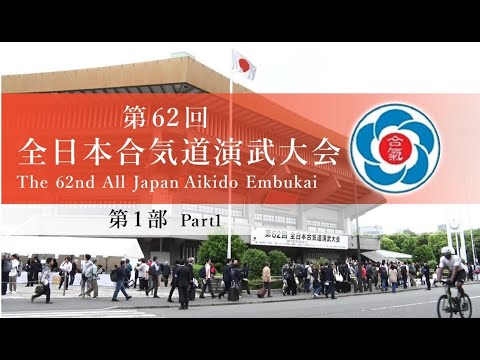 【第1部】第62回全日本合気道演武大会  【Part1】The 62nd All Japan Aikido Embukai