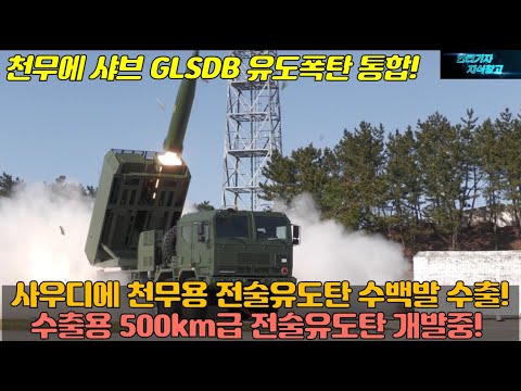사우디에 천무용 전술유도탄 수백발 수출! 수출용 500km급 전술유도탄 개발중! 천무에 샤브 GLSDB 유도폭탄 통합!