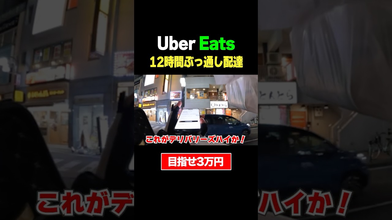 【ウーバー配達】12時間ぶっ通し配達で売上3万円を目指す（予告） #ウーバーイーツ #ubereats #配達 #uberdriver 員 #ウーバーイーツ配達員