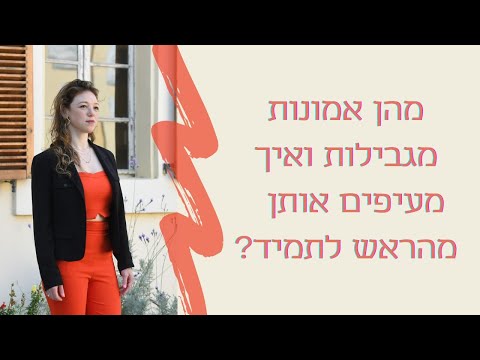 מהן אמונות מגבילות?