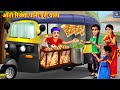 ऑटो रिक्शा पानी पुरी वाला | Panipuri Wala | Hindi Kahani | Moral Stories | Bed