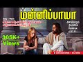 மன்னிப்பாயா Mannipaya நிச்சயம் இப்பாடல் உங