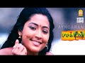 Aruviyoda Aruviyoda HD Video Song அருவியோட Pasakiligal Prabhu Murali Vidyasagar