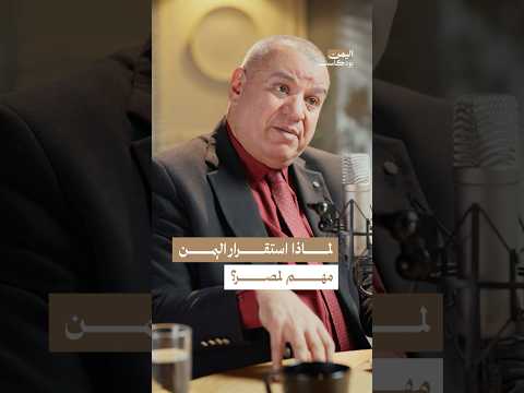 اليمن بودكاست
