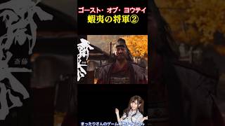 ゴースト・オブ・ヨウテイ　蝦夷の将軍②