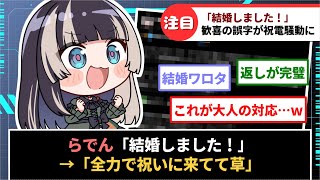 【儒烏風亭らでん】突然の結婚報告ポストに箱根ガラスの森美術館からガチの祝電が届く珍事件発生ww【ホロライブ】