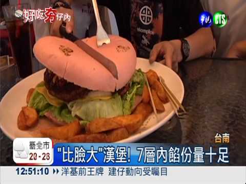 "比臉大"漢堡! 7層內餡份量十足