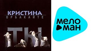 Кристина Орбакайте  - Ты   (Альбом 1998)