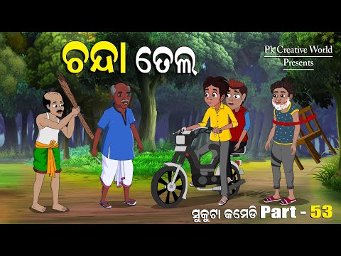 Chanda Tela I Sukuta Comedy Part   53 I Odia Comedy I PK Creative World I Odia Comedy I Cartoon Joke