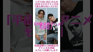 平成名作アニメ…#ラジオ #podcast #お笑い #おじさん雑談