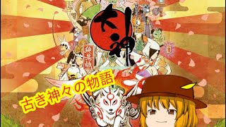 『大神』古き神々の物語Part4