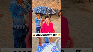 Download lagu 2025 बेरोजगारी भर्ती 😜🤪 Comedy Shorts #comedy #funny #trending #shorts #keshavshashivlogs mp3 Download lagu 2025 बेरोजगारी भर्ती 😜🤪 Comedy Shorts #comedy #funny #trending #shorts #keshavshashivlogs mp3