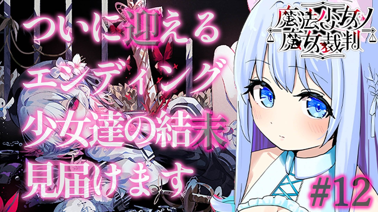 【魔法少女ノ魔女裁判】信じられない黒幕の正体。残された少女達のエンディングです。完全初見です！※ネタバレ有り#12【空猫くるみ/Vtuber】