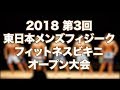 2018 第3回 東日本メンズフィジーク ピックアップ＆ラウンド1のみ