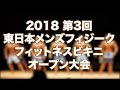 2018 第3回 東日本メンズフィジーク ピックアップ&ラウンド1のみ