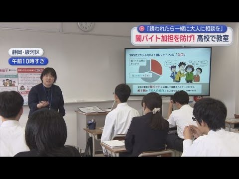 YouTube Video ＳＮＳ上で高額報酬をうたうアルバイト　静岡県警が応募しないよう高校生に呼びかける　闇バイトの応募者のうち約３割が知人からの紹介