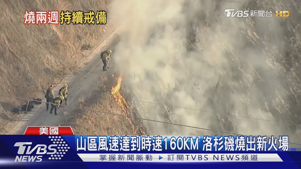 洛杉磯焚風又來！死灰復燃　野火燒向聖地牙哥