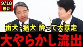 榛葉賀津也「自公連立は終焉だ」100年に1度の政治革命が開始 マスコミには内緒の足立康史入党の裏側を暴露！ #榛葉賀津也 #国民民主党 #玉木雄一郎#足立康史