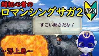 初見プレイ【ロマサガ2#20】コムルーン火山～浮上島