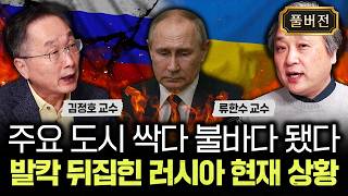 주요 도시 싹다 불바다 됐다. 발칵 뒤집힌 러시아 현재 상황｜류한수 교수 풀버전
