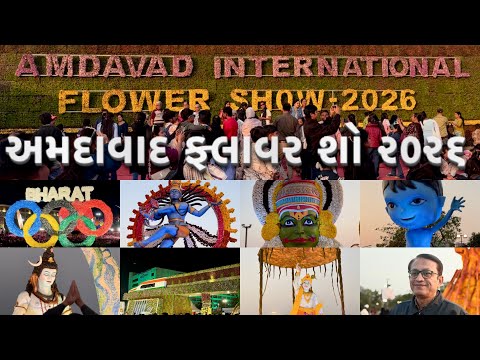 અમદાવાદ ફ્લાવર શો ૨૦૨૬ | Ahmedabad International Flower Show 2026 | Ahmedabad | Gujarat