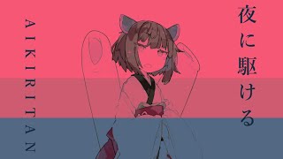 [AIきりたん]夜に駆ける[NEUTRINO]