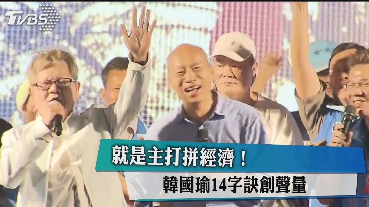 就是主打拼經濟! 韓國瑜14字訣創聲量