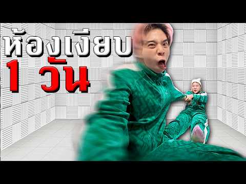 อันตราย! จะเกิดอะไรขึ้น ถ้าโดนจับไว้ในห้องเงียบ 1 วัน