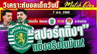 ดูวิเคราะห์ [7 เมษา 69] ส.ลิสบอน-อาร์เซน่อล | 4พลาดไปแล้ว2! ลิสบอนมันร้าย หรืออาร์เซน่อลจะเจ็บซ้ำอีกครั้ง?