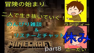 【マインクラフト】相棒が休みなので洞窟探検いくぜ！初見さんどんどんカモン！【Live part8】