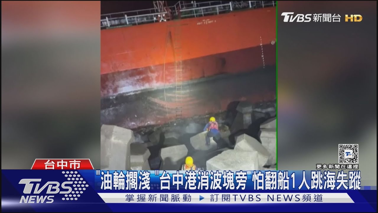 「油輪擱淺」台中港消波塊旁　怕翻船1人跳海失蹤