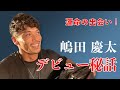 嶋田慶太のボディビルを始めたきっかけ&1年目の戦績の裏話