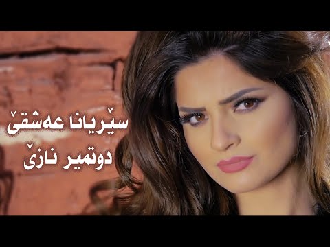 Dotmir Naze- Seriyana Eshqe - دوتمير نازێ- سێریانا عه شقێ