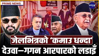 सिंहदरबारमा सरकार ‘बेपत्ता’ हुँदा सडकमा नागरिकको चीत्कार; कांग्रेस र एमालेमा विद्रोहको महाभारत