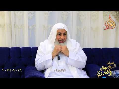  الاقتصاد ـ الشيخ مصطفى العدوي  تاريخ 16 7 2024 