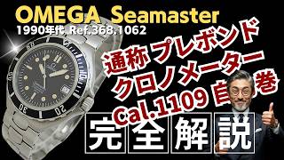 OA-0115| オメガ シーマスター クロノメーター Ref.368.1062 通称