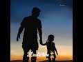 DADLOVE SHORTSTATUS FATHER S LOVE WHATSAPP STATUS IN TAMIL FOR GIRLS Dad S Love Tamil Status Song