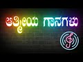 Stotra Gaanadi Kannada Devotional Song Aathmiya Gaanagalu