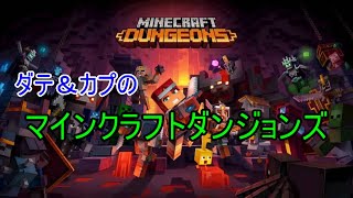 ［生放送］ダテ＆カプのマインクラフトダンジョンズ　その2