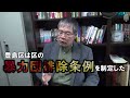 豊島区が制定した『暴力団排除条例』それが豊島区民に及ぼす影響と落とし穴！暴力団問題の第一人者 溝口敦 が語る