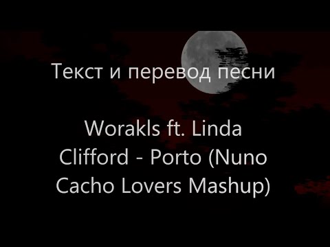 Worakls ft. Linda Clifford - Porto (Nuno Cacho Lovers Mashup)Lyrics and translation(Русский перевод)