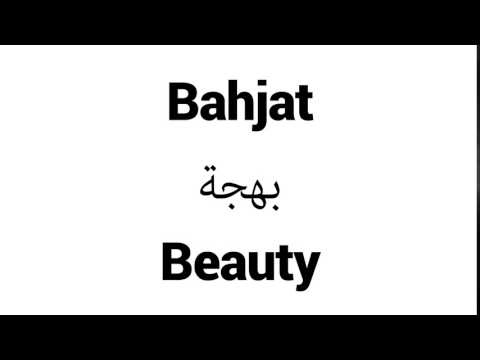 How to Pronounce Bahjat! - Middle Eastern Names