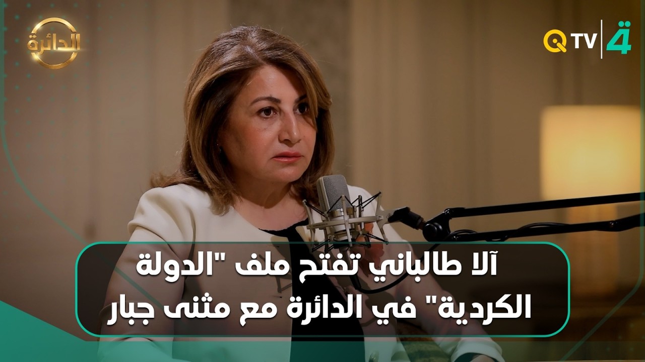 فيديو | من حلم الاستقلال إلى تعقيدات السياسة.. آلا طالباني تفتح ملف "الدولة الكردية" في الدائرة مع مثنى جبار