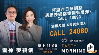 Citi花旗集團特約: Tasty Morning Q Live 2026-03-24 | 港股財經直播 | 即市分析