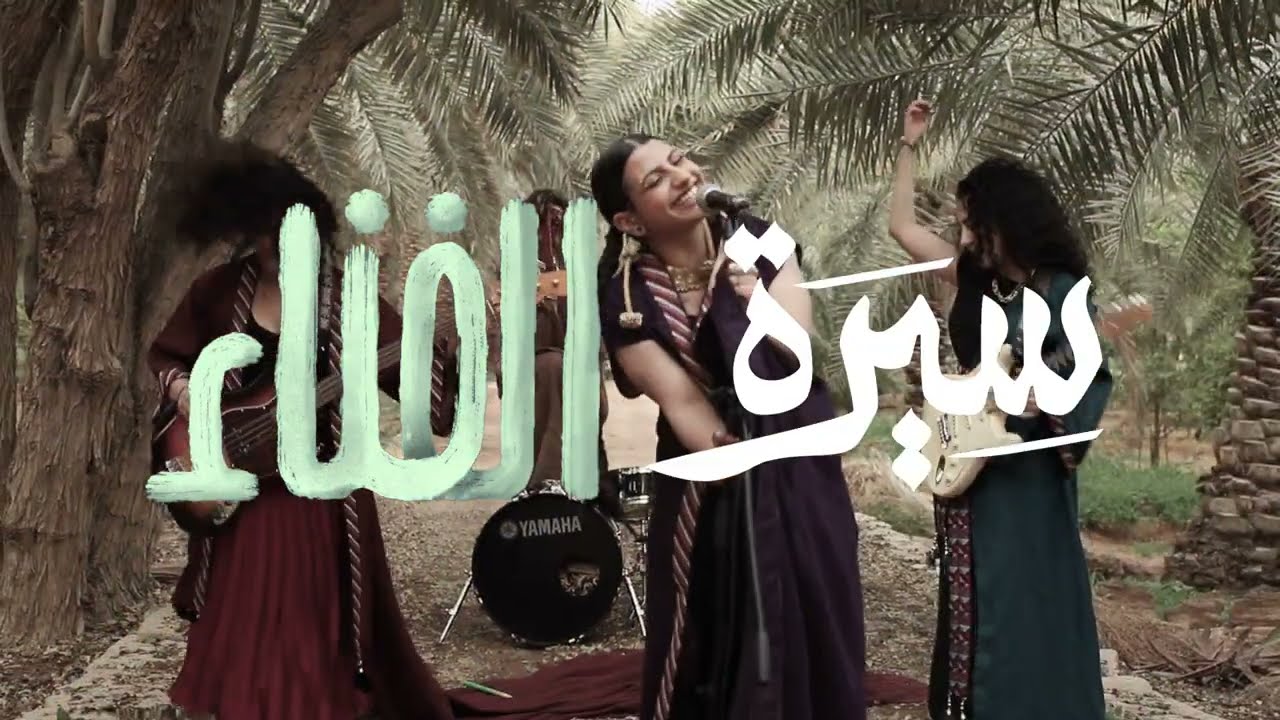 Seera - Al Fanaa (Oblivion) - Official Music Video - YouTube